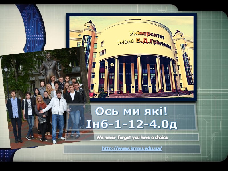 Ось ми які!  Інб-1-12-4.0д http://www.kmpu.edu.ua/ We never forget you have a choice